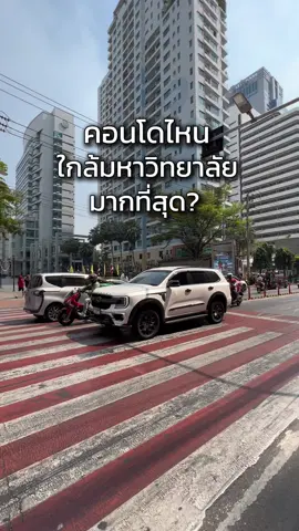 คอนโดใกล้มศวประสานมิตร คอนโดไหนดีคะ? #รีวิวคอนโด #คอนโดอโศก #คอนโดมศว #คอนโดใกล้มหาลัย #คอนโดใกล้รถไฟฟ้า #คอนโดติดรถไฟฟ้า #connexproperty 