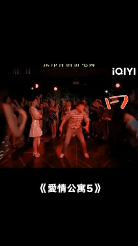 張偉你是會跳舞的 #愛情公寓5 #李佳航 #8090暑假搭子 #桃廠夏日輪播台 #推 #推薦 #我要上推薦 #影視 #iPartment5 #drama #cdrama #fy #fyp #爱情公寓5 #foryou #iqiyi