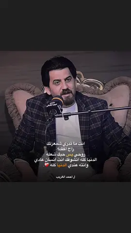 وانته عندي الدنيا كله❤️‍🩹🥹..؟ #فانز_الشاعر_احمد_الغريب #الشاعراحمدالغريب #احمد_الغريب #اكسبلورexplore #شعراء 