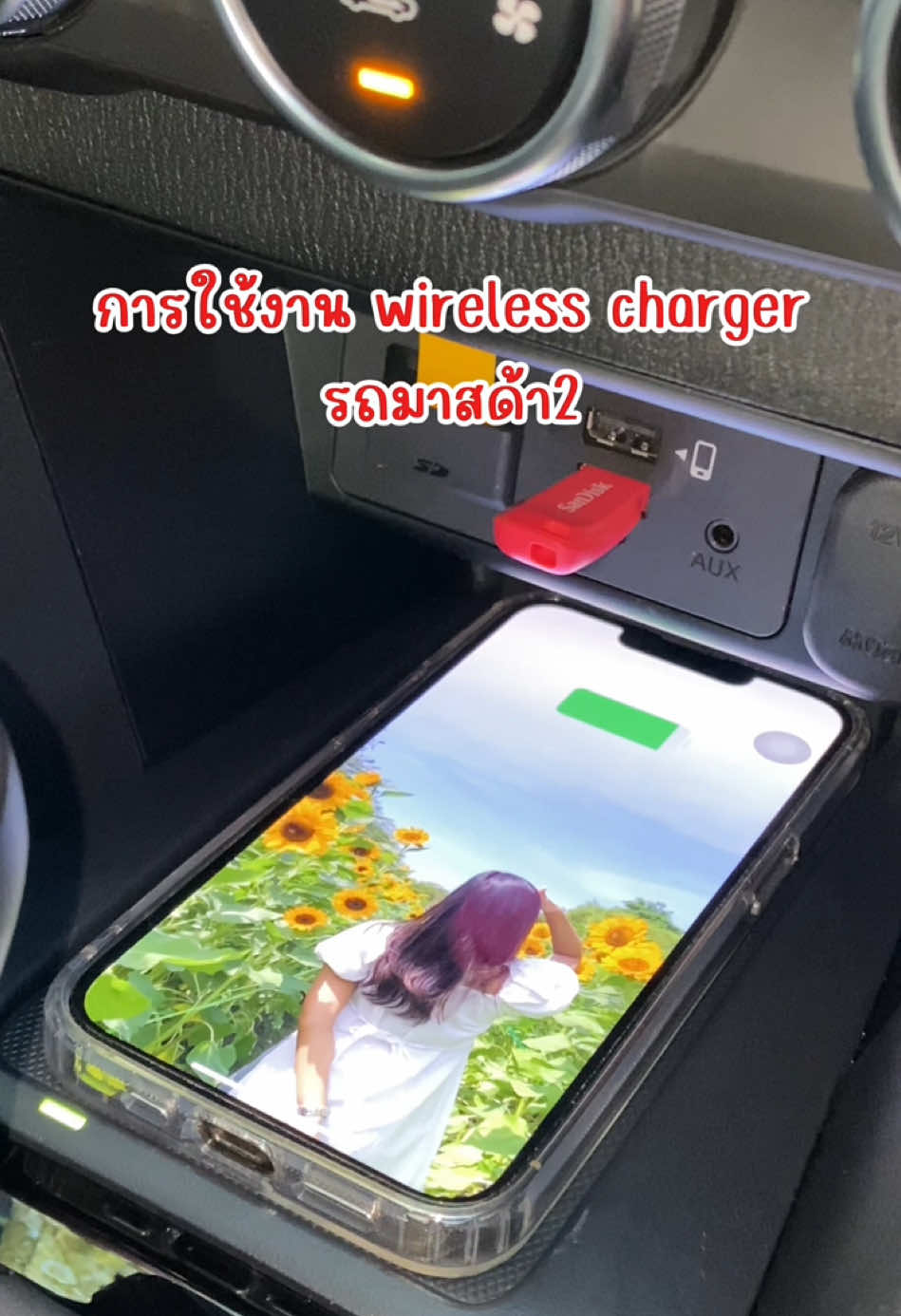 ตอบกลับ @OiL'L ลองทำแบบนี้ดูค่ะ ปล.ถ้ามือถือใครพอดีช่องก็ไม่ต้องใส่แท่นยางนะคะ ชาร์ตได้ปกติเลย 🥰 . #wirelesscharger #mazda2 #มาสด้า2 #ผู้หญิงขับรถ #รถมาสด้า #นุ้งที่ขับมาสด้าอ่ะ 