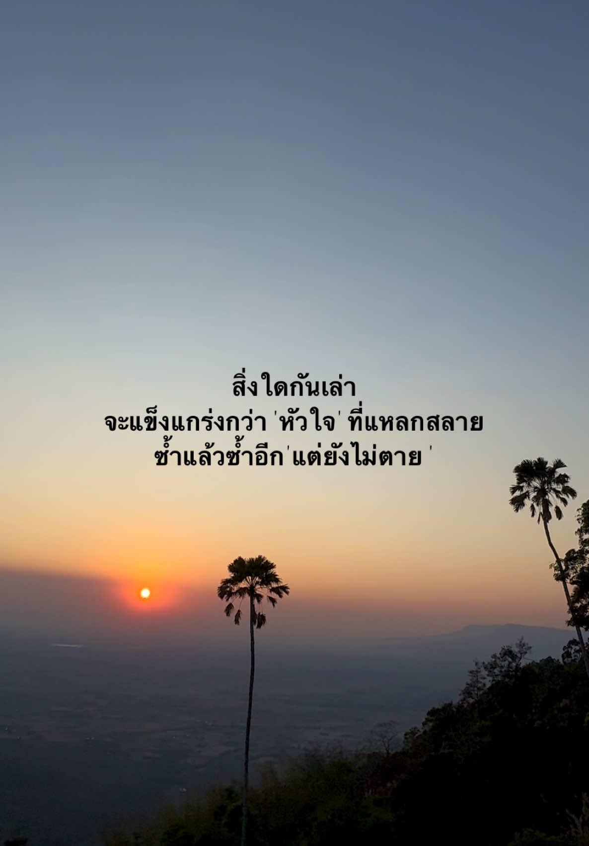 #เหนื่อย_สตอรี่_ความรู้สึก😔🖤🥀 #โลกสีดํา🖤 #ภูเขา #ท้องฟ้า #เทรนด์วันนี้tiktok #ยืมลงสตอรี่ได้ #ฟีดดดシ #รักมาก #สตอรี่_ความรู้สึก😔🥀 #เธรดเศร้า #เธรดเศร้า #เหนื่อย #fyp #เทรนด์วันนี้ #เปิดการมองเห็น #ความรู้สึก #โกหก #ความรัก #เธรดเพลงเพราะシ🤍 #เอาขึ้นหน้าฟีดที #อดีต #เสียใจ #คิดถึงเหลือเกิน #อากาศหนาว 🖤🌑🪼🍃