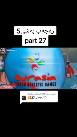 Replying to @fars0315 #furyou #longervideos #kurdistan_movies #رەجەب #فیلمی_دۆبلاژکراوی_کوردی 
