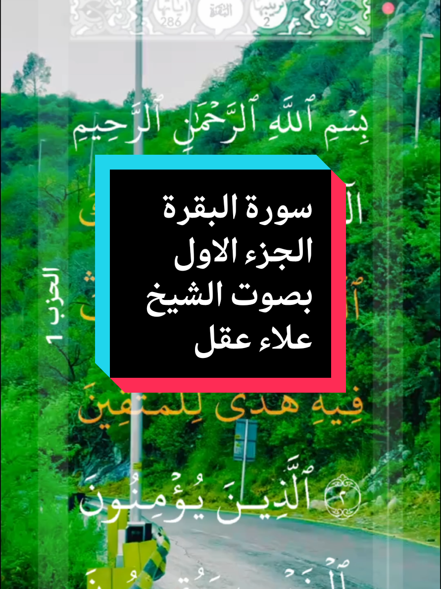 #القران_الكريم #❤️ #سورة_البقرة #الجزء_الاول  #كاملة #إنشاءاللّٰه  #القارئ_الشيخ_علاء_عقل  #تلاوة_خاشعة     #ارح_سمعك_بالقران #  #اللهم_لك_الحمد_ولك_الشكر #🌹🌎🌹📿 # #الحمد_لله_على_نعمة_الأسلام  #اللهم_صل_وسلم_على_نبينا_محمد #🤲🤲🕋🕋🤲🤲    #alquran_alkreem🌹🌹🌹🌹 #surat #al_baqarah #parte1  #completa  #bienestar #alquran #video_islamic #parati #🌹  #tiktok  #📿🌎🕋 #coran #islam🕋📿🕋 
