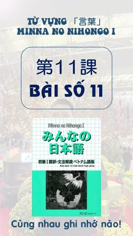 TỪ VỰNG TIẾNG NHẬT BÀI SỐ 11 - MINNA NO NIHONGO SƠ CẤP I - 第11課の言葉 #hoctiengnhat #tiengnhatonline #nhatnguade #japanese #goi #tuvungtiengnhatbai11 #語彙 #言葉 #みんなの日本語 #第11課 #第十一課 #tuvungtiengnhat #tuvungtiengnhatmoingay #socap1 #shokyu1 #初級 #第11課のことば #tuvungbai11 #tiengnhatbai11 #tiengnhatsocapn5 #tiengnhatsocapbai11 #bai11 #tuvungminna #tuvungminabai11 #tiengnhatn5