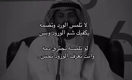 يكفيك شم الورود وبس #ردة_الله_العصلاني  #explore #viral #foryou 