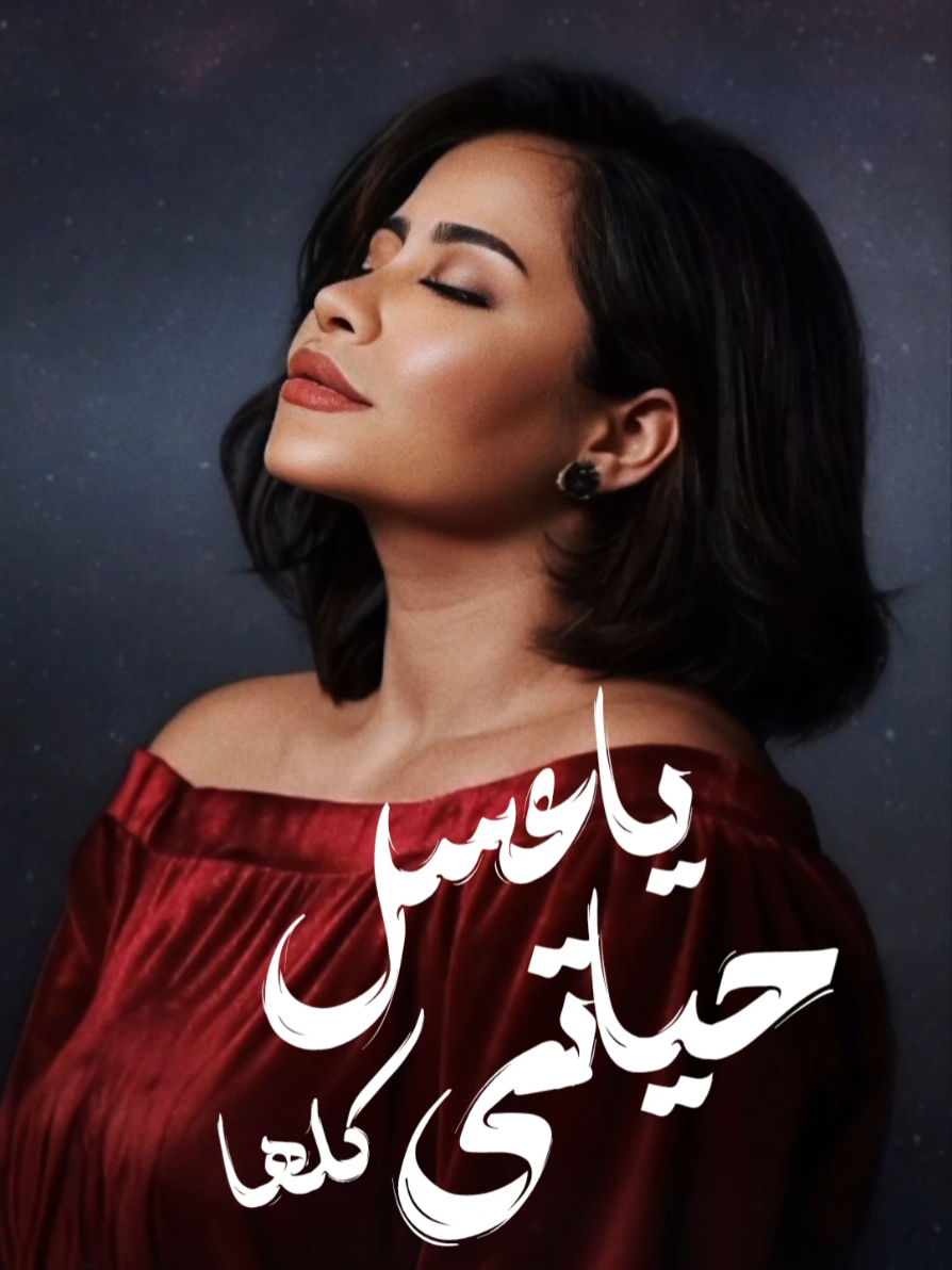 بحس انك حته مني.. بحس ان انت انا ♡ . . . . . . . . . . . . . . #مازال_عالبال #شيرين #شيرين_عبدالوهاب #بتمنى_انساك #تريند #اكسبلور #بتمنى_تزول_ملامحك_من_بالى #7amasa_ush_ #عسل_حياتي #عيد_الحب 