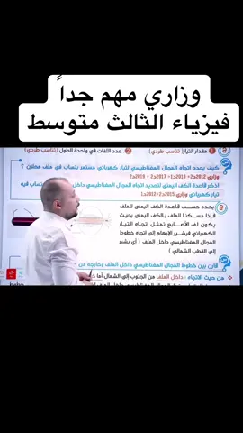 #طلاب_الثالث_متوسط #فيزياء_الثالث_المتوسط #الاستاذ_مصطفى_البياتي #الفيزياء #tiktoklongs #vairal #fy #fyp #fypシ #vaiprofycaramba #trending #foryoupage #tiktok #graduation #خارجيون #الخارجي #اكسبلور #اكسبلور 