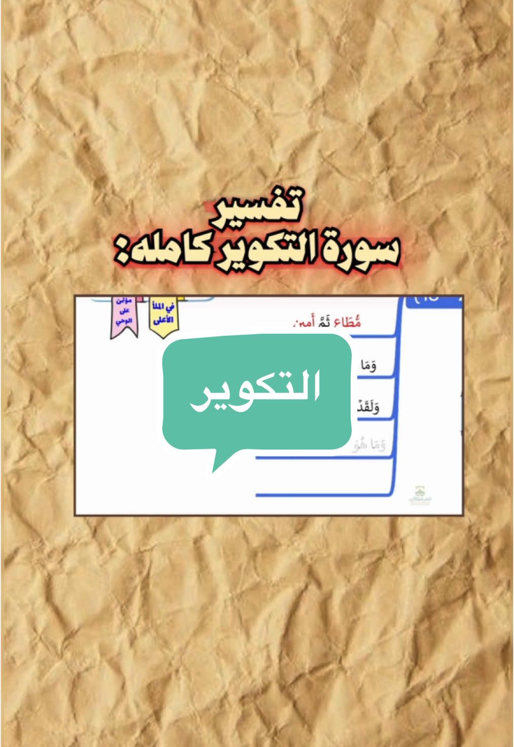 تفسير سورة التكوير #‏tiktok #مقاطع_دينيه  #اكسبلور  #معلومات   #قران #الاسلام #السعوديه #الاسلام #الكويت#السنه 