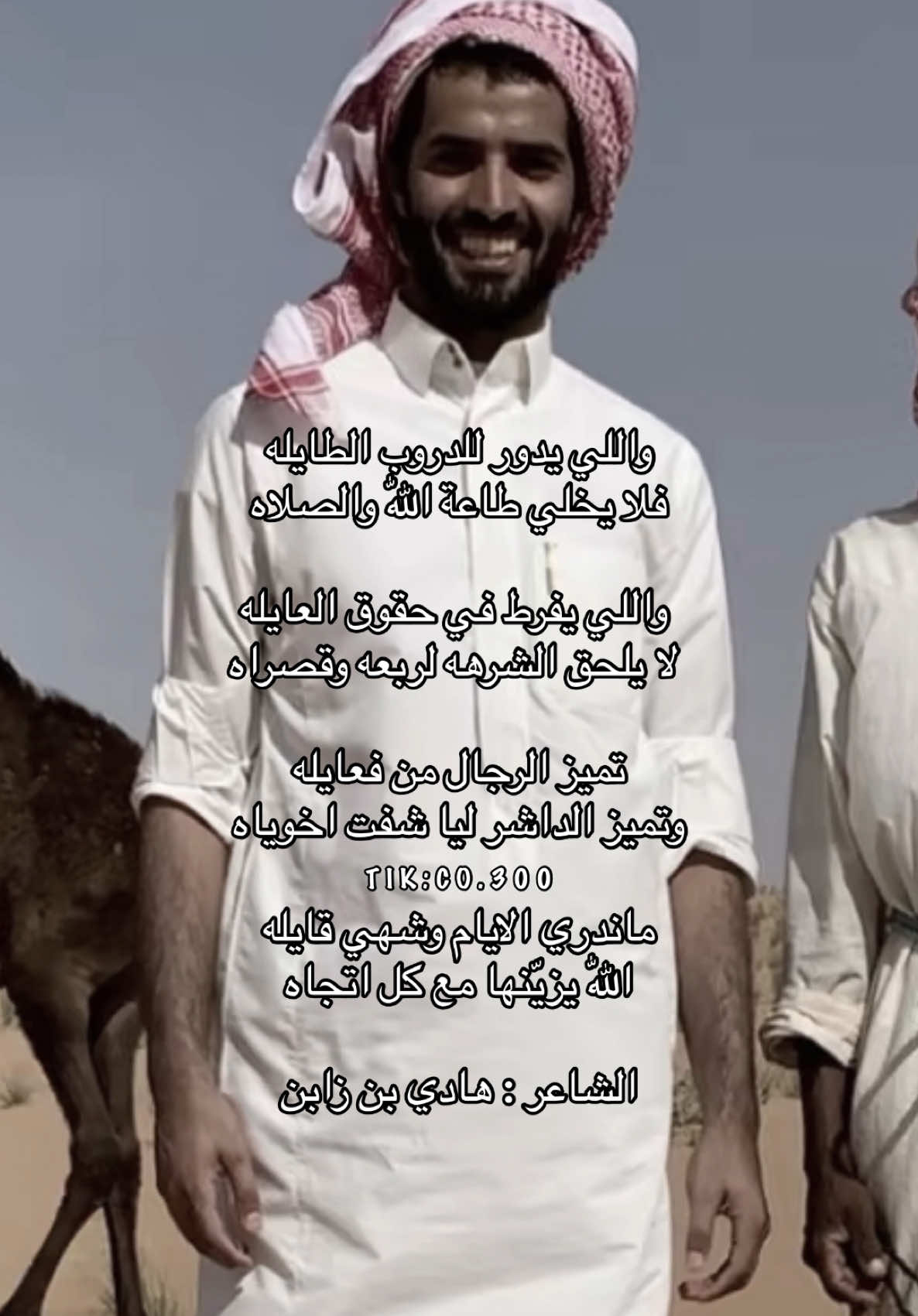 وتميز الداشر ليا شفت اخوياه 🧑‍🦯.                             #هادي_بن_زابن                 #fyp                     #قصايد_شعر                      #4u                     #اكسبلور                           #foryou                    #شعر                                  #foryoupage                  #قصايد                  #duet         #هادي_زابن 