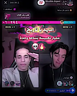 بارق وصل مليار  تكبيسخ بساعة وحدة💀🔥 #اشهد_يا_تاريخ #بارق #جيش_بارق #لايك__explore___ #حمود @بارق الاحتياطي @بارق : Muslim Aqeel 