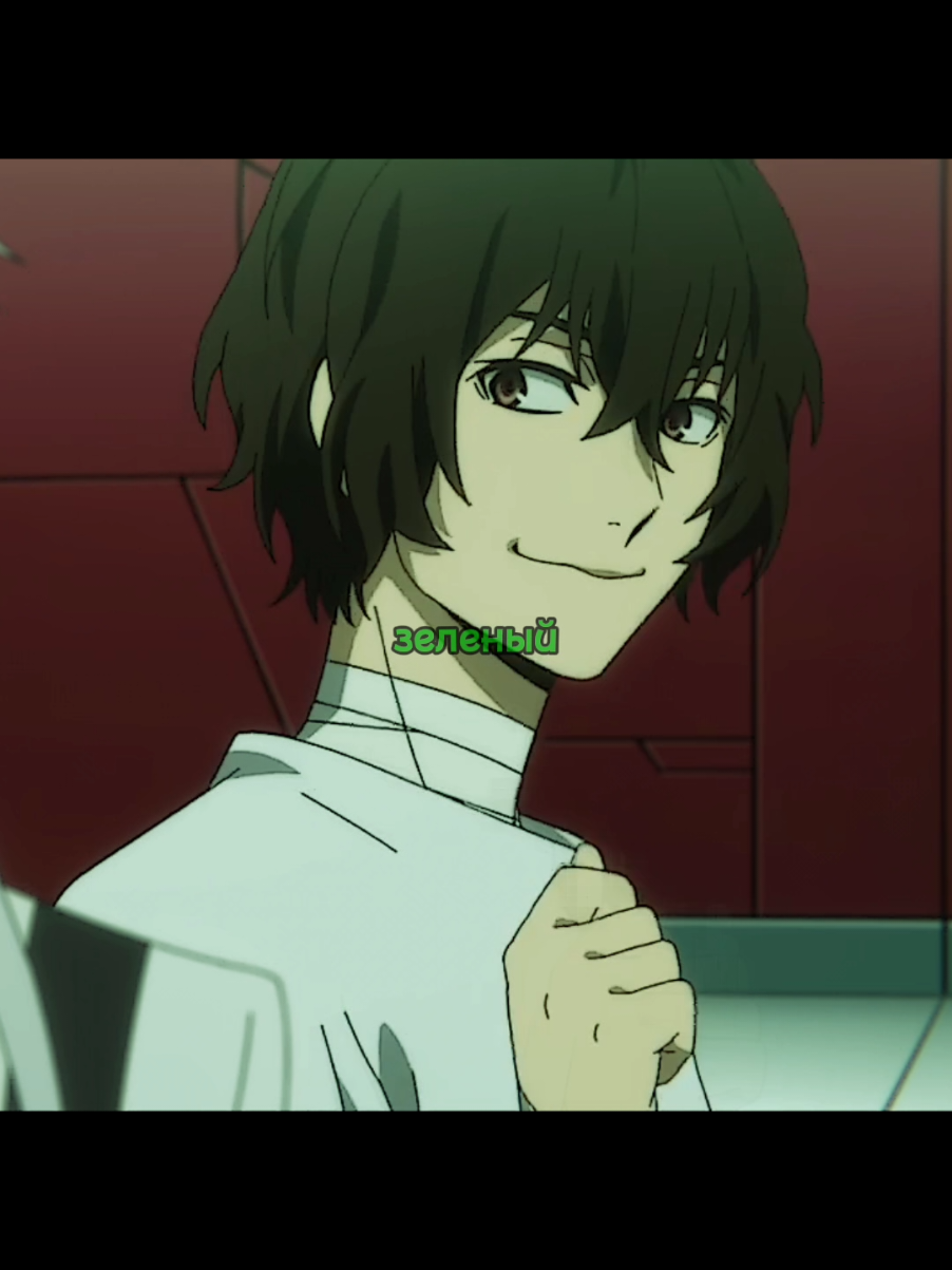 🟩⬛⬜ #dazaiosamu #dazai #дазайосаму #дазай #аниме #bungoustraydogs #bsd #anime #бсд #лсп #song #бродячиепсы #великийизбродячихпсов 