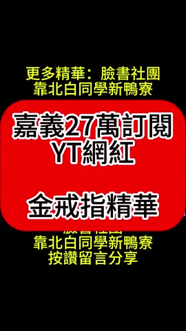YT頻道~紅水餃電影有限公司~~~54.嘉義網紅~金戒指~超級直白同學DIY教室~#嘉義#網紅#白同學