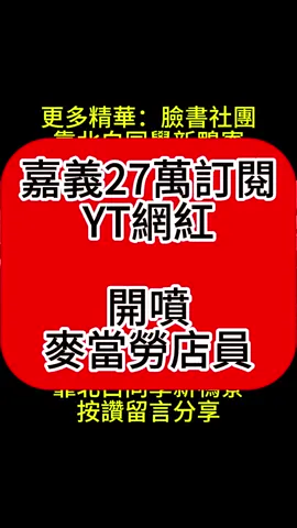 YT頻道~紅水餃電影有限公司~~~58.嘉義網紅~開噴麥當勞~超級直白同學DIY教室~#嘉義#網紅#白同學