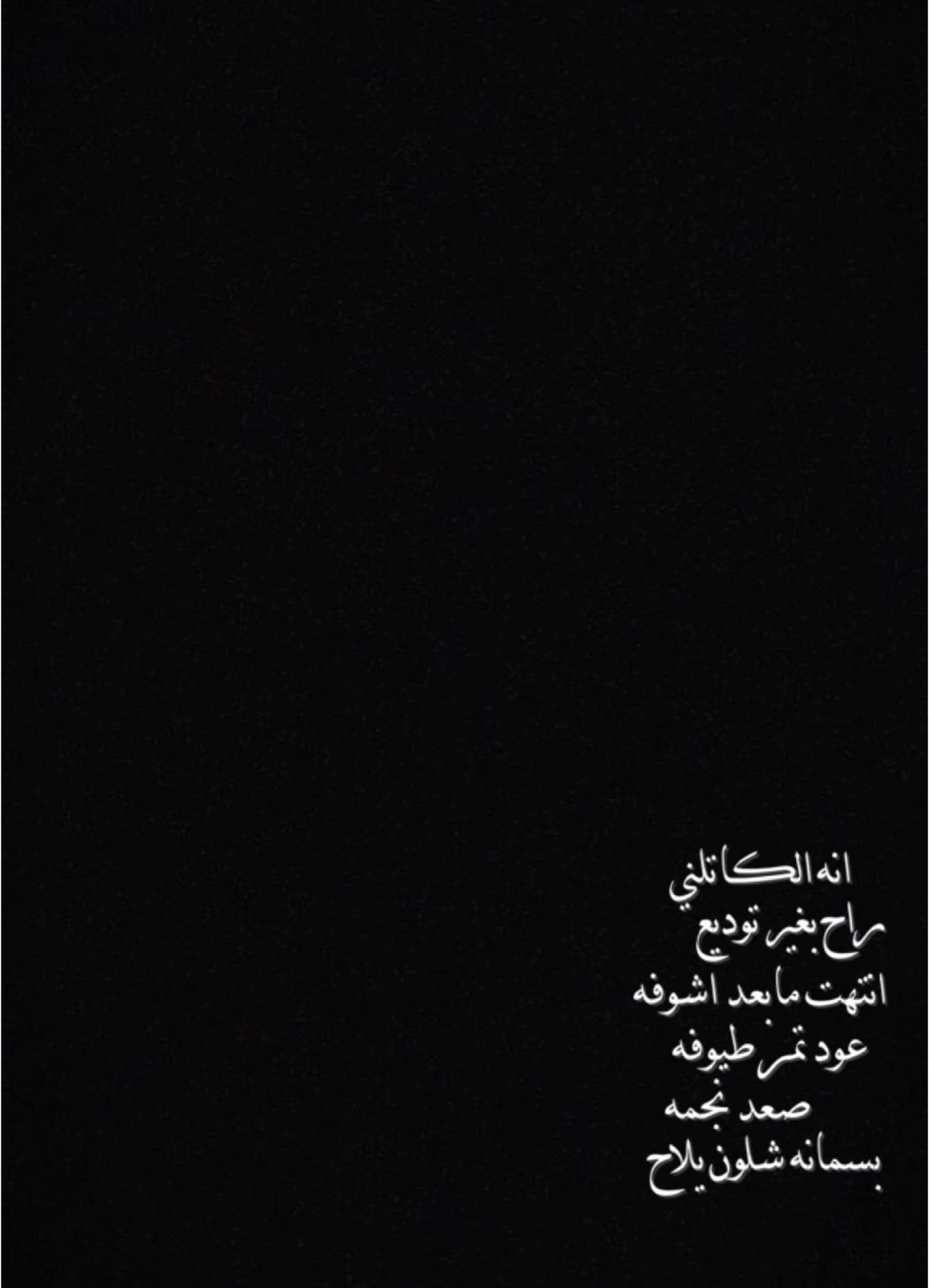 #CapCut  . . . . . انه الكاتلني راح بغير توديع:💔✨ #قوالب_كاب_كات #قوالب_كاب_كات_جاهزه_للتصميم #كرومات #اغاني_شاشه_سوداء #شاشة_سوداء #شعر_وقصايد #قوالب #كاب_كات #بدون_حقوق #محظور_من_الاكسبلور #كرومات_شاشة_سوداء #قصايد #باري🔥 #شعب_الصيني_ماله_حل😂😂 #viral #fyp #fypシ゚ #trend #fypage #explorepage #capcut #1m #100k #علي_سمير #سمير_صبيح #شعر 