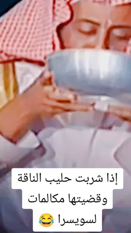 إذا شربت حليب الناقة وقضيتها مكالمات لسويسرا 😂،،#الشعب_الصيني_ماله_حل😂😂 #طاش #تريند #التريند #هاشتاق #لايكات #مضحك #اضحك #trend #هاشتاقات_تيك_توك_العرب