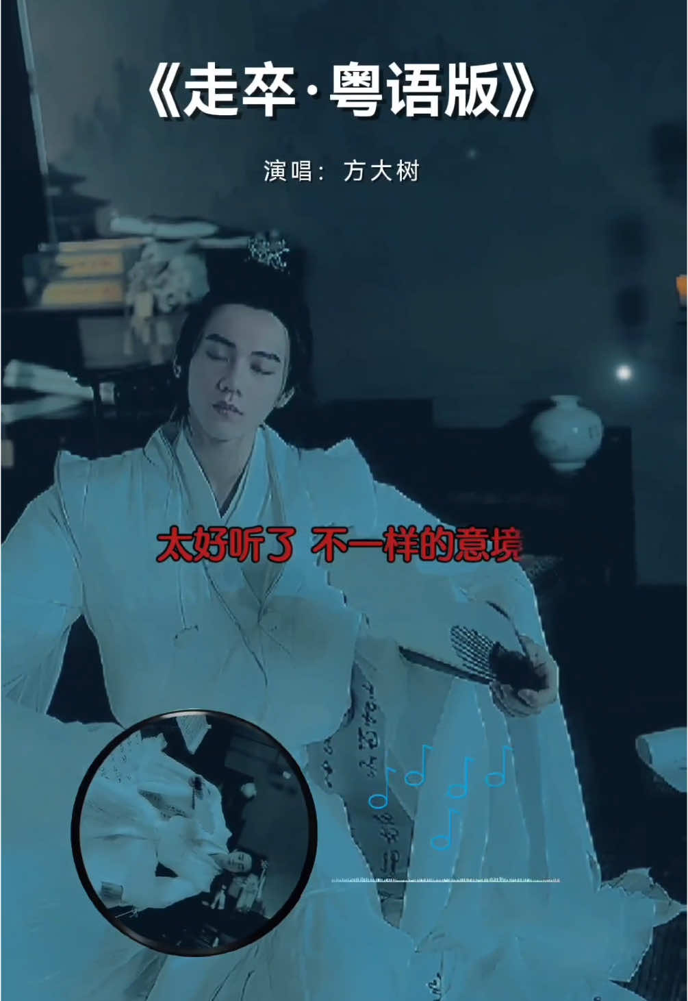 粤语版《走卒》韵味十足，听醉了，句句都是哲理，粤语表达了不一样的意境！#国风古韵 #东方美学 #弘扬国乐 #上热门 #music #粤语版 #粤语 #走卒 