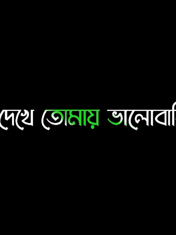 সৌন্দর্য দেখে তোমায় ভালোবাসিনি তোমায় ভালোবাসি তাই তুমি আমার চোখে সুন্দর 🥰 #lyrics_tarek1 #viralvideo #fypシ゚ #TikTok #foryou @S A H A D A T  ☘️ @ＳＯＩＫＡＴ  🌿🌿 @R I Y A Z 🍁 @🥀 𝚊 𝚕 𝚊 𝚖 𝚒 𝚗 🍂 