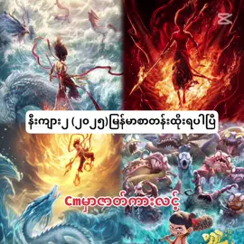 Ne Zha 2 (2025)စ-ဆုံး ရပါပြီခင်ဗျာ မြန်မာစာတန်းထိုး(ရုံကူးဗားရှင်း) အရင်လကမှ ရုံစတင်တည်းက အရွယ်ပေါင်းစုံရဲ့စိတ်ဝင်စားမှုကိုရထားပြီး  စံချိန်မျိုးစုံကိုချိုးနေတဲ့ နီကျား ၂ မြန်မာစာတန်းထိုးနဲ့ ရပြီနော်   အခုကားမှာက နီကျားနဲ့အောက်ပင်တို့  ခန္ဓာကိုယ်ပြန်လည်တည်ဆောက်ခြင်းလုပ်နေချိန် နှောင့်ယှက်ခံရပြီး ၇ရက်အတွင်း  ကျောက်စိမ်းနန်းတော်ရဲ့ရတနာတိုက်ထဲမှာရှိတဲ့  ကျောက်စိမ်ပျားရည်လို့ခေါ်တဲ့ ရတနာတစ်မျိုးကိုရှာရင်ရှာ မရှာရင် ၂ ယောက်လုံးသေနိုင်မယ့်အဖြစ်ရောက်ခဲ့ရတဲ့သူတို့တွေနဲ့  သားအတွက်ဆို စစ်ပါခင်းပြီးရတနာကြာပန်းယူပေးမယ့်  နဂါးမျိုးနွယ်အဖေနဲ့ နီကျားတို့မိဘတွေရဲ့တင်းမာမှုတွေကြား  ၇ရက်အတွင်း ဘယ်လိုကြံဖန်ကြမလဲဆိုတာကို ရသပေါင်းစုံခံစားရမယ့် နီကျား ၂ ကို ဟောဒီမှာ ဦးဦးဖျားဖျားကြည့်လို့ရပါပြီ #nezha #nezha2 #2024 #movie #movierecommendation #moviereview #thebestmovie #fyp #foryou #fypシ゚ #foryoupage #fypシ゚viral #tiktok #viralvideo #trending #cartoon #action #liveaction #liveactionanime #fypပေါ်ရောက်စမ်း #fypပေါ်ရောက်စမ်း😒👊🏻မရောက်လည်းနေ🥴 #viewတေရှယ်ကျ #viewတက်စမ်းကွာ👊 #ရောက်စမ်းfypပေါ် #ရောက်စမ်းfypပေါ်😒myanmartiktok #ရောက်ချင်တဲ့နေရာရောက်👌 #ငါသေမှပဲfypပေါ်ရောက်မှာလား😑😑 #ငါ့viewတွေဘယ်ရောက်သွားတာလဲ #ငါသေမှပဲfypပေါ်ရောက်မှာလား😑 #ငါ့viewတွေဘယ်ရောက်နေကြလဲ🌚🤧 #ဘယ်တော့မှရောက်မာလဲfypပေါ်က😣😒 #ဒီတစ်ပုဒ်တော့fypပေါ်ရောက်ချင်တယ် #ဒါလေးတော့fypပေါ်ရောက်ပါကွာ #မြင်ပါများပီးချစ်ကျွမ်းဝင်အောင်လို့🤒🖤 #မြင်ပါများပြီးချစ်ကျွမ်းဝင်အောင်လို့😜🤗 #� #ငါသေမှပဲfypပေါ်ရောက်မှာလား😑😑 #ငါ့viewတွေဘယ်ရောက်သွားတာလဲ #ငါသေမှပဲfypပေါ်ရောက်မှာလား😑 #ငါ့viewတွေဘယ်ရောက်နေကြလဲ🌚🤧 #ဘယ်တော့မှရောက်မာလဲfypပေါ်က😣😒 #ဒီတစ်ပုဒ်တော့fypပေါ်ရောက်ချင်တယ် #ဒါလေးတော့fypပေါ်ရောက်ပါကွာ #မြင်ပါများပီးချစ်ကျွမ်းဝင်အောင်လို့🤒🖤 #မြင်ပါများပြီးချစ်ကျွမ်းဝင်အောင်လို့😜🤗 #​ြ� #ငါသေမှပဲfypပေါ်ရောက်မှာလား😑😑 #ငါ့viewတွေဘယ်ရောက်သွားတာလဲ #ငါသေမှပဲfypပေါ်ရောက်မှာလား😑 #ငါ့viewတွေဘယ်ရောက်နေကြလဲ🌚🤧 #ဘယ်တော့မှရောက်မာလဲfypပေါ်က😣😒 #ဒီတစ်ပုဒ်တော့fypပေါ်ရောက်ချင်တယ် #ဒါလေးတော့fypပေါ်ရောက်ပါကွာ #မြင်ပါများပီးချစ်ကျွမ်းဝင်အောင်လို့🤒🖤 #မြင်ပါများပြီးချစ်ကျွမ်းဝင်အောင်လို့😜🤗 #� #ငါသေမှပဲfypပေါ်ရောက်မှာလား😑😑 #ငါ့viewတွေဘယ်ရောက်သွားတာလဲ #ငါသေမှပဲfypပေါ်ရောက်မှာလား😑 #ငါ့viewတွေဘယ်ရောက်နေကြလဲ🌚🤧 #ဘယ်တော့မှရောက်မာလဲfypပေါ်က😣😒 #ဒီတစ်ပုဒ်တော့fypပေါ်ရောက်ချင်တယ် #ဒါလေးတော့fypပေါ်ရောက်ပါကွာ #မြင်ပါများပီးချစ်ကျွမ်းဝင်အောင်လို့🤒🖤 #မြင်ပါများပြီးချစ်ကျွမ်းဝင်အောင်လို့😜🤗 #မြန်မာtiktok😁 #မြန်မာစာတန်းထိုးဇာတ်ကားများ #မင်းတို့ပေးမှ❤ရမဲ့သူပါကွာ  