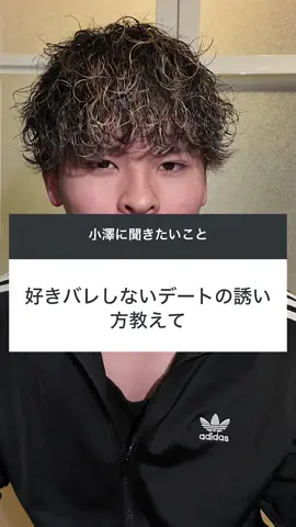 ２好きバレしないデートの誘い方