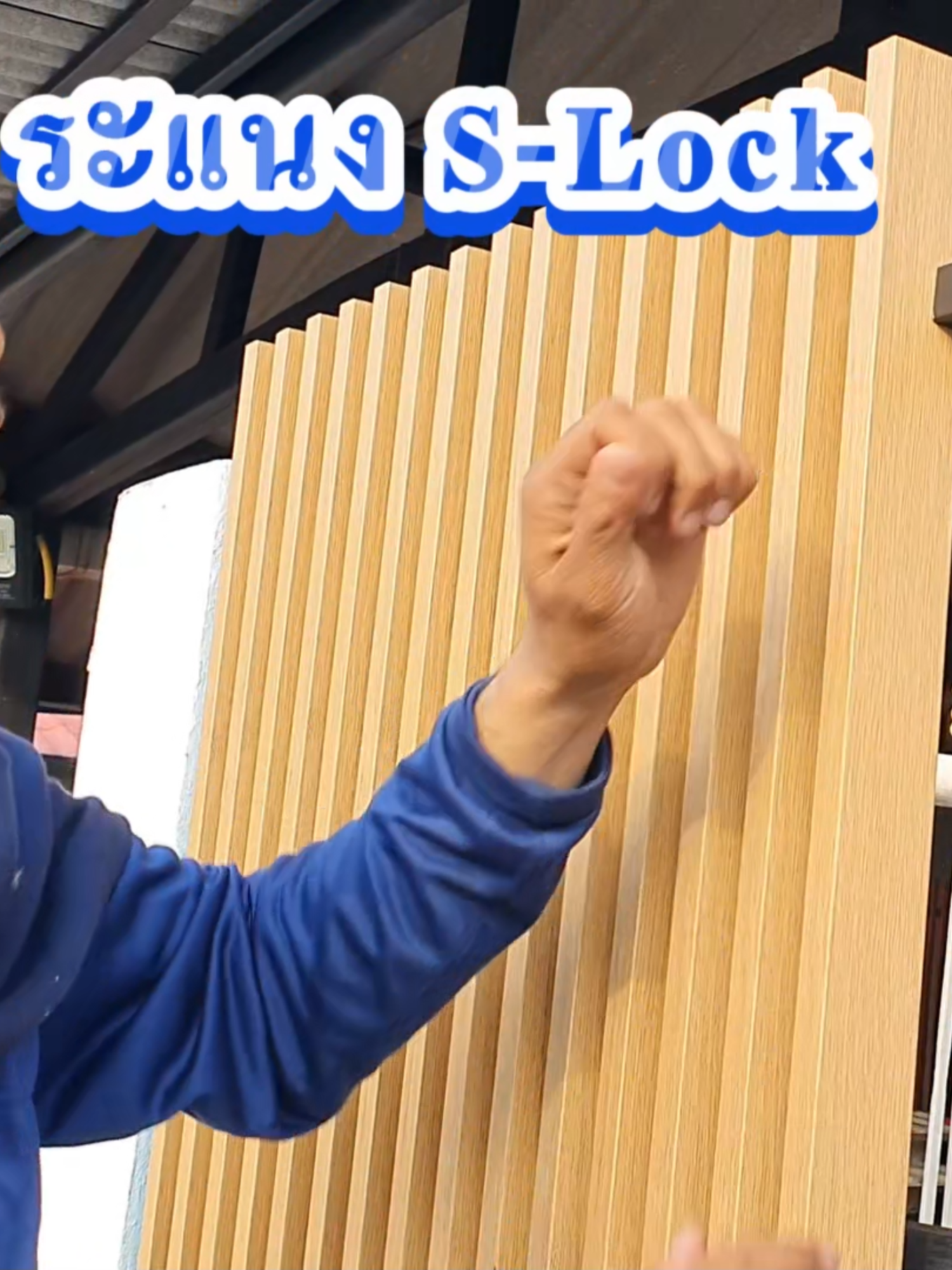 ระแนง S-Lock ติดตั้งง่ายแค่ 3 ขั้นตอน ผู้หญิงก็ติดได้ Easy installed ชุดระแนงแผงบังแดดให้ความเป็นส่วนตัวสูง ติดต่อได้เลย #ระแนง #S-Lock #SLock #รั้วบ้าน #ประตู #ระแนงบังแดด #ขาย #spstrading