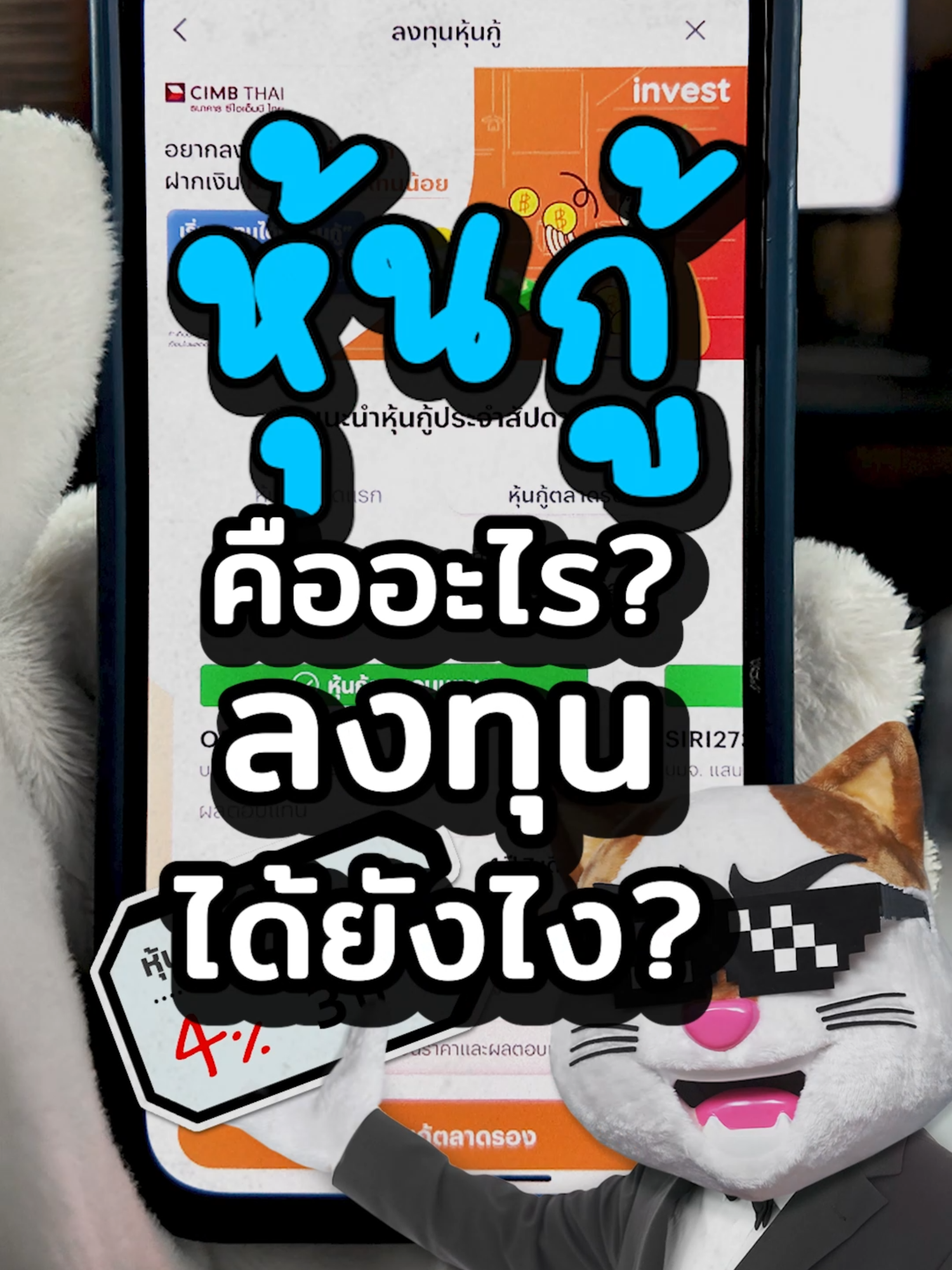 หุ้นกู้ คืออะไร? ลงทุนได้ยังไงบ้าง? #ประธานเหมียว ล่าสุด TrueMoney เปิดให้ซื้อหุ้นกู้ตลาดรองแล้วด้วยนะ ติดตามต่อในคลิปนี้เลย…  #หุ้นกู้ #ตลาดรอง #การลงทุน #การเงิน #TrueMoney