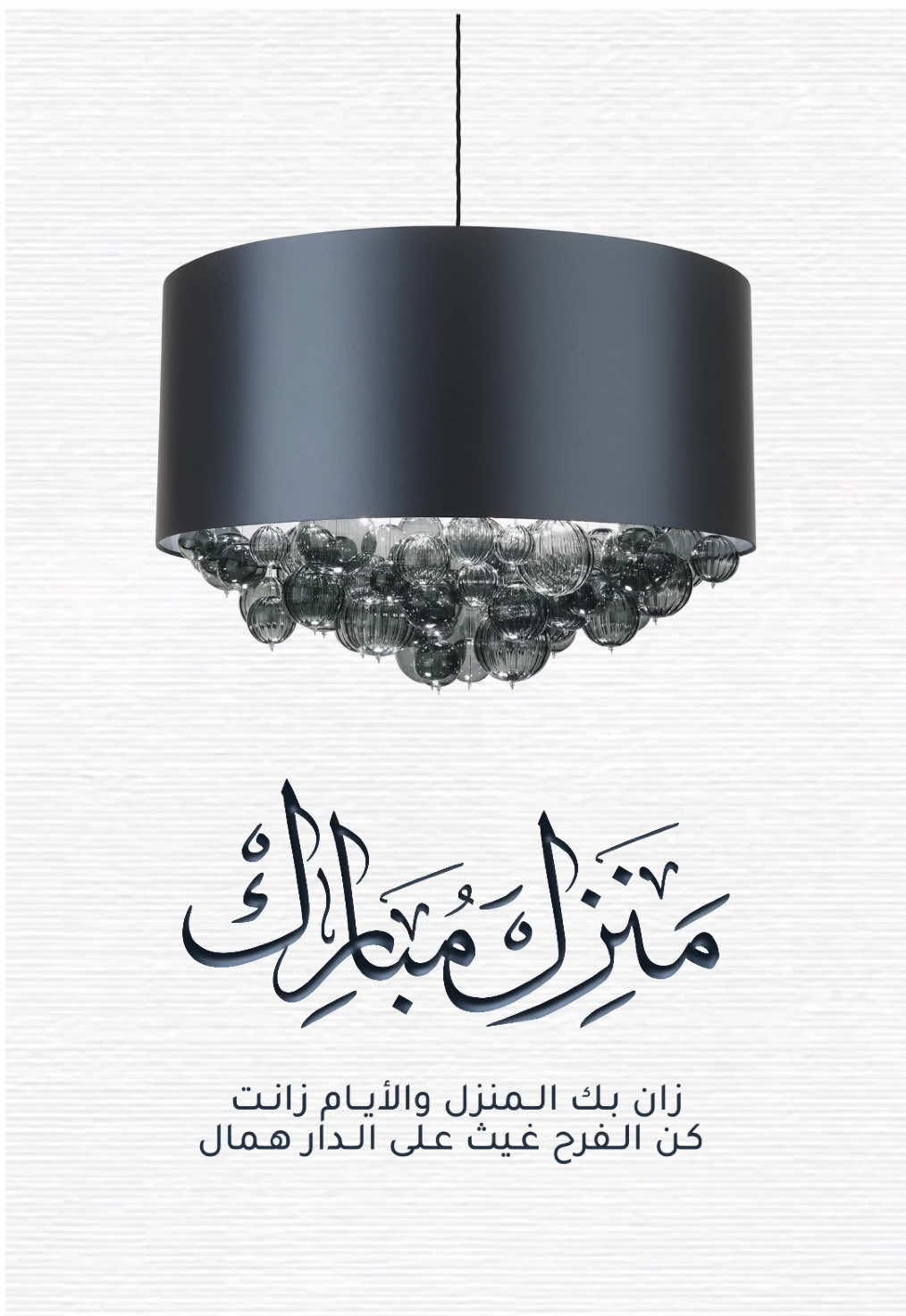 تهنئة منزل جديد🏠💙💙#اكسبلورexplore #اكسبلور #تصاميم_الأحلام #اكسبلورررررررررررررررررررر #explore #المصممة_أحلام #قناة_القوالب_للتصميم_للمصممة_أحلام #دورة_تصميم_الصور_تصاميم_الأحلام #دورة_تصاميم_الأحلام #دورة_تصميم_الفيديو_تصاميم_الأحلام #تهنئة_منزل_جديد #تهنئة_المنزل_الجديد #منزل_جديد 