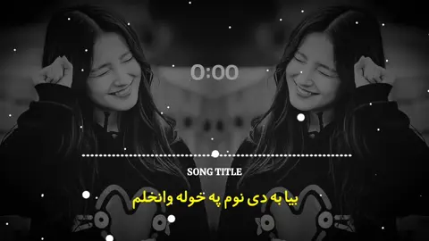 ماشام می داسی خوب لیدلئ و 🥹🤍🎧.  #viralvideo#k_k_saalar  #unfreezmyaccount #viewproblem #Foryou #foryoufage #viewproblem @🇵𝐀𝐒𝐇𝐓𝐎 🇸𝐎𝐍𝐆 @SK TYPIST @PASTHO SONG🫀 