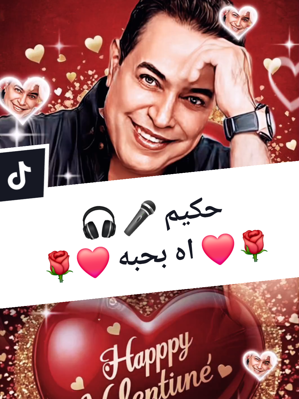 حكيم 🎤 اه بحبه 🎧 @𝐻𝒶𝓇𝓂🌞𝓃𝓎 @𝐻𝒶𝓇𝓂🌞𝓃𝓎  #حكيم #اه_بحبه_حكيم  #اه_بحبه_حبيبي_بحبه_حكيم❤🖤🌹  #اغاني #شعبي #حب #عيد_الحب #2025  #valentine #رومانسي #شعبيات #مصري  #تصميم_فيديوهات🎶🎤🎬 #تصميمي  #تصميم #CapCut #عدوية🤛😉🤜  #harmuzica 