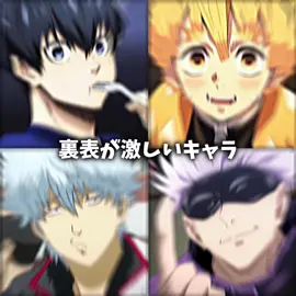 ギャップ萌えってやつですな🥰 ほかに誰が思いつく？！ #潔世一 #我妻善逸 #坂田銀時 #五条悟 IB:@Re:O 