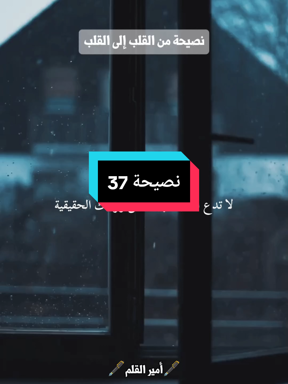 #نصيحة #37 #خطوة_نحو_النجاح #كلماتي🥀🕊____🖤 #fyp #أمير القلم#StayMotivated #DreamBig #SuccessMindset #motivation #MotivationalQuotes #mo 