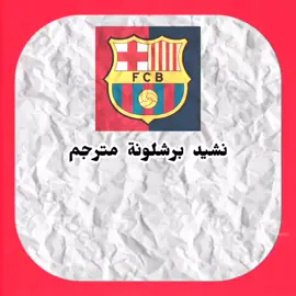 نشيد برشلونة مترجم❤💙#برشلونة #برشلونه_عشق_لا_ينتهي💞🔱🏅 