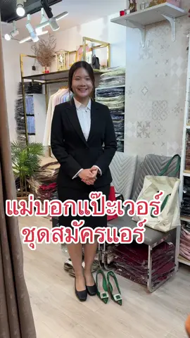 จบที่#fufala 3ชิ้นไม่ถึง5พัน #ชุดสมัครแอร์ #สมัครงาน ขอบคุณคุณลูกค้ามากๆนะคะ❤️#fufala #สูท #สูทผู้หญิง #ห้างยูเนี่ยนมอลล์ #ชั้นf3 #สูทไซส์ใหญ่ #มีหน้าร้าน 