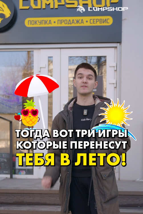 🌞Топ-3 игры летнего настроения! #игры #лето 👉 Больше информации о компьютерах: @compshop_ru ⠀ ❗️FAKE BLOOD, FAKE GUN, FAKE DEATH, FAKE SITUATION❗️ #игры #лето #сборкапк #пк #компьютеры #сборкапк #ростовнадону #компшоп #compshop