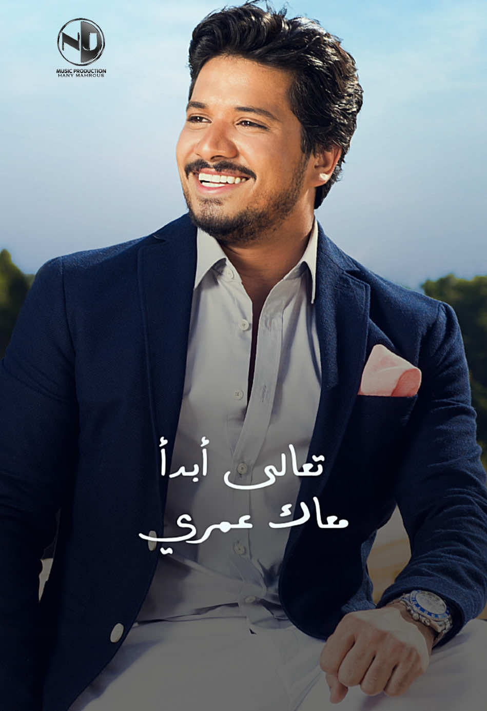 تعالى أبدا معاك عمري وأقاسمك فرحتي وحزني❤️😍 أغنية #عيد_الحب #أنا_موجود #مصطفي_حجاج