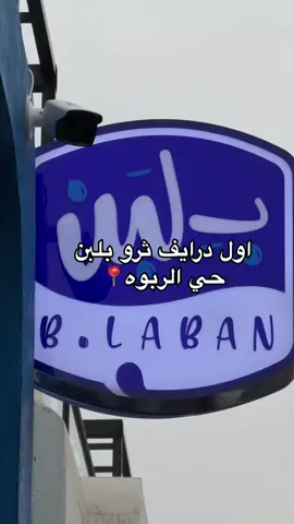 بوكس التاسيس 1 :  مكون من كريم دي لاكريم وكيكه الهبه ب 28 ريال بس بدلا من 40 ريال موجود  تيك اواي فقط بوكس التاسيس 2 : مكون من  كريم دي لاكريم وكيكه الهبه و شيكولاته دبي ب 42 ريال بس بدلا من 60 ريال موجود علي هنقر استيشن  - كمان الخصم ا ل 30% موجود علي هنقر استيشن - العرض متاح تيك اواي و ديليفري طول شهر فبراير احتفالا بيوم التاسيس - التصميم مختلف عن كل الفروع و يوجد في جلسات و علي مساحه كبيره بتصميمات مختلفه @بــ لبن السعودية - B.Laban #يوم_التأسيس #الرياض_الآن #اكسبلورexplore 