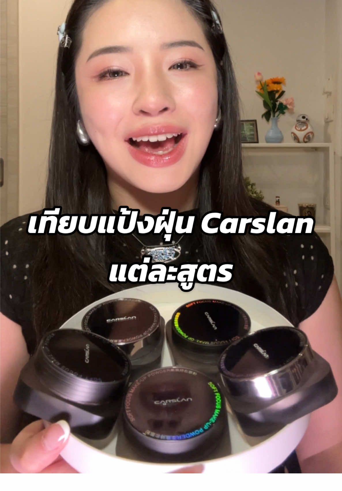 เทียบแป้งฝุ่น carslan แต่ละสูตร แป้งที่เริ่ชที่สุดสำหรับแบมตอนนี้ #รีวิวบิวตี้ #แป้งฝุ่น #แป้งโปร่งแสง #translucentpowder #carslan 