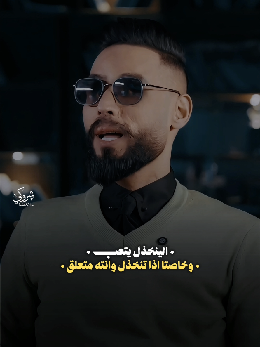 الخذلان 💔 #ستوريات_شروگي #حسين_المرياني #شعر_شعبي_عراقي #تصاميم_فيديوهات🎵🎤🎬 #حالات_واتس 