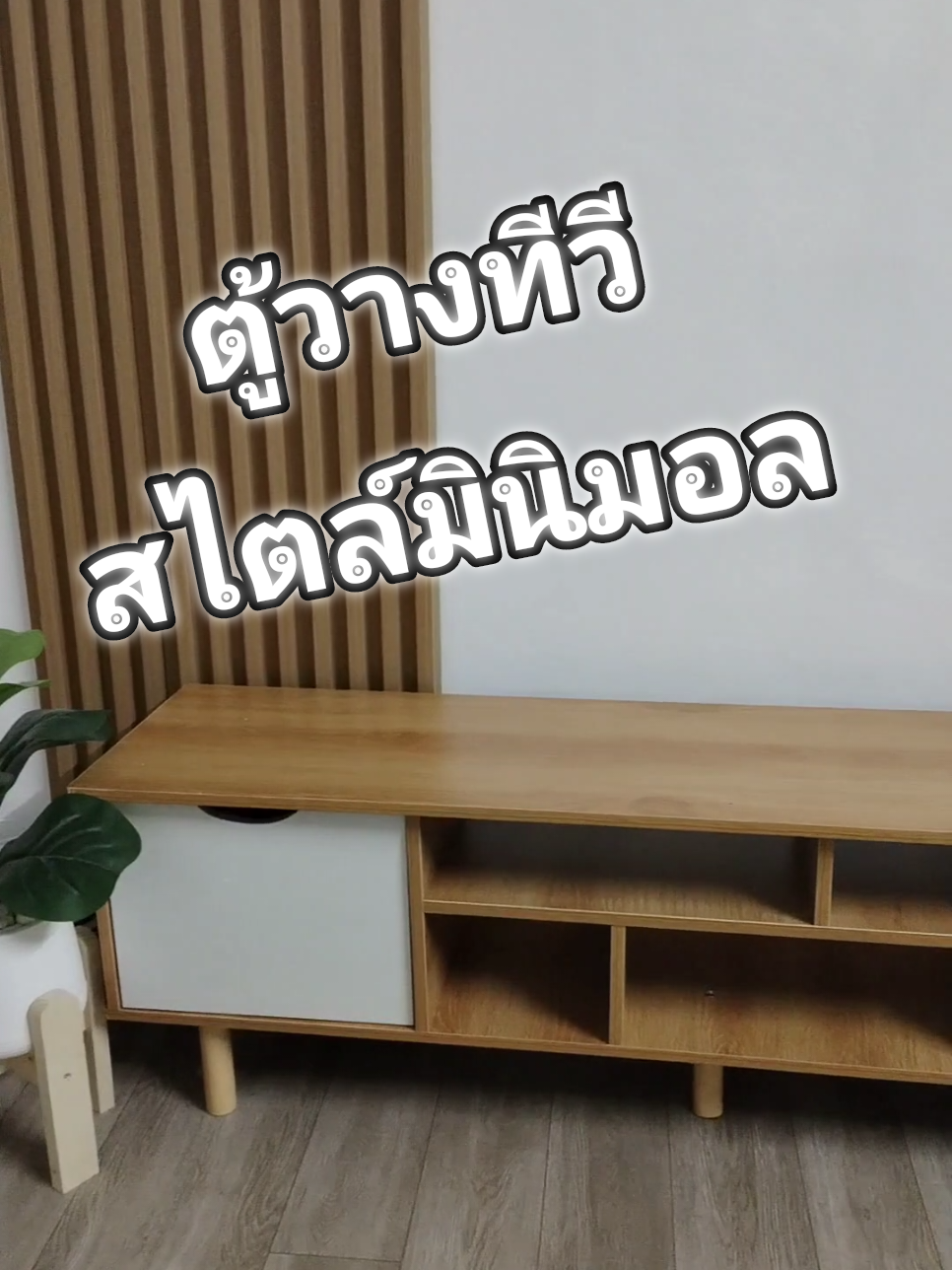 #ตู้วางทีวี #ตู้ทีวี #ตู้วางทีวีมินิมอล #ชั้นวางทีวี #ชั้นวางทีวีมินิมอล #ชั้นวางทีวีลายไม้ #ตกแต่งบ้าน #ตกแต่งห้องนอน #fyp 