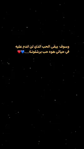 #برشلونة #برشلوني_للأبد❤️💙 