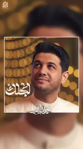 لأجلك #يامولاي_ياصاحب_الزمان  #اللهم_عجل_لوليك_الفرج  . . قصيدة: لجلك اداء: #محمد_الجنامي  كلمات: #كرار_حيدر_الخفاجي 