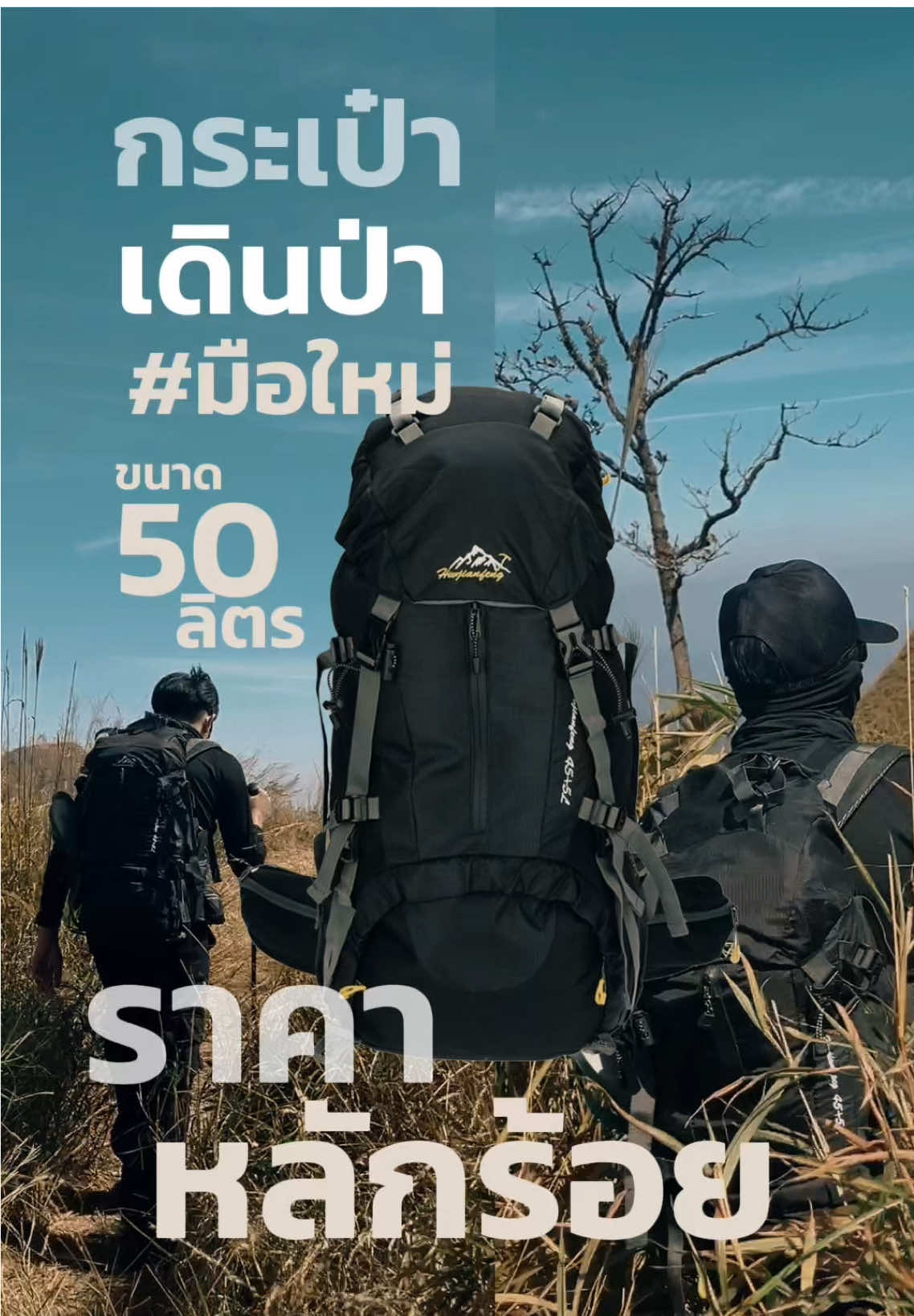 กระเป๋าเดินป่า | เดินครั้งแรกซื้อของใหม่หมด | งบน้อย ยังไม่กล้าซื้อของแพง แนะนำเลยครับ #กระเป๋าเดินป่า #กระเป๋า50ลิตร #เป้เดินป่า #กระเป๋าเดินป่าราคาถูก #อุปกรณ์เดินป่า #แต่งตัวเดินป่า #เขาช้างเผือก #อุทยานแห่งชาติทองผาภูมิ 