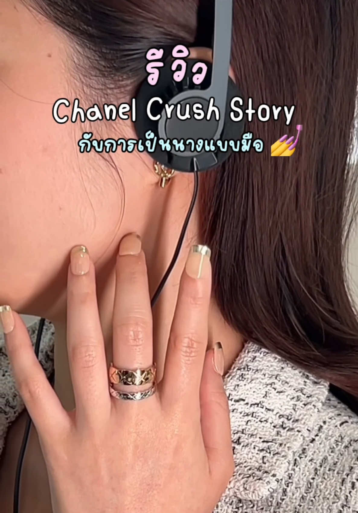 มาแล้ว#รีวิว ป๊อปอัพ Chanel Crush Story ที่พารากอน จะบอกว่า Photo Booth จึ้งมากกก รีบไปกัน มีถึงวันที่ 18 ก.พ. นี้แล้วว! 🤍✨ #chanel #crushstory #cococrush #popup #handmodel #handtalent #pprimrosep #ชาแนล #โฟโต้บูธ #photobooth #fyp #พริมโรสรีวิว #นางแบบ #นางแบบมือ 