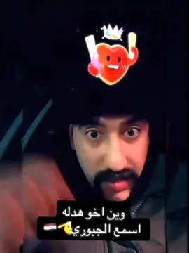 وين اخو هدله. اسمع الجبور🫡🇮🇶 #ابوشاهين #الجبور #اخو_هدله #القانون #القانون_العراقي #العقيد #الطيار #ابوشاهين #foryou #edit #fyp #explore #لياقه_بدنية 