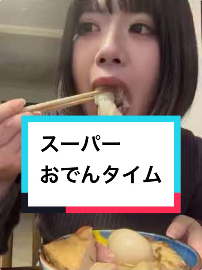 昼から仕込んだおでんが美味しすぎた#おでん #仕込み #大量生産 #おでんくん #料理 #料理女子 #女子大生 #大食い #大食い女子 #おすすめ #おすすめにのりたい #幸せ #夜ご飯 #飯テロ #eatingshow #mukbang #fyp #먹방 