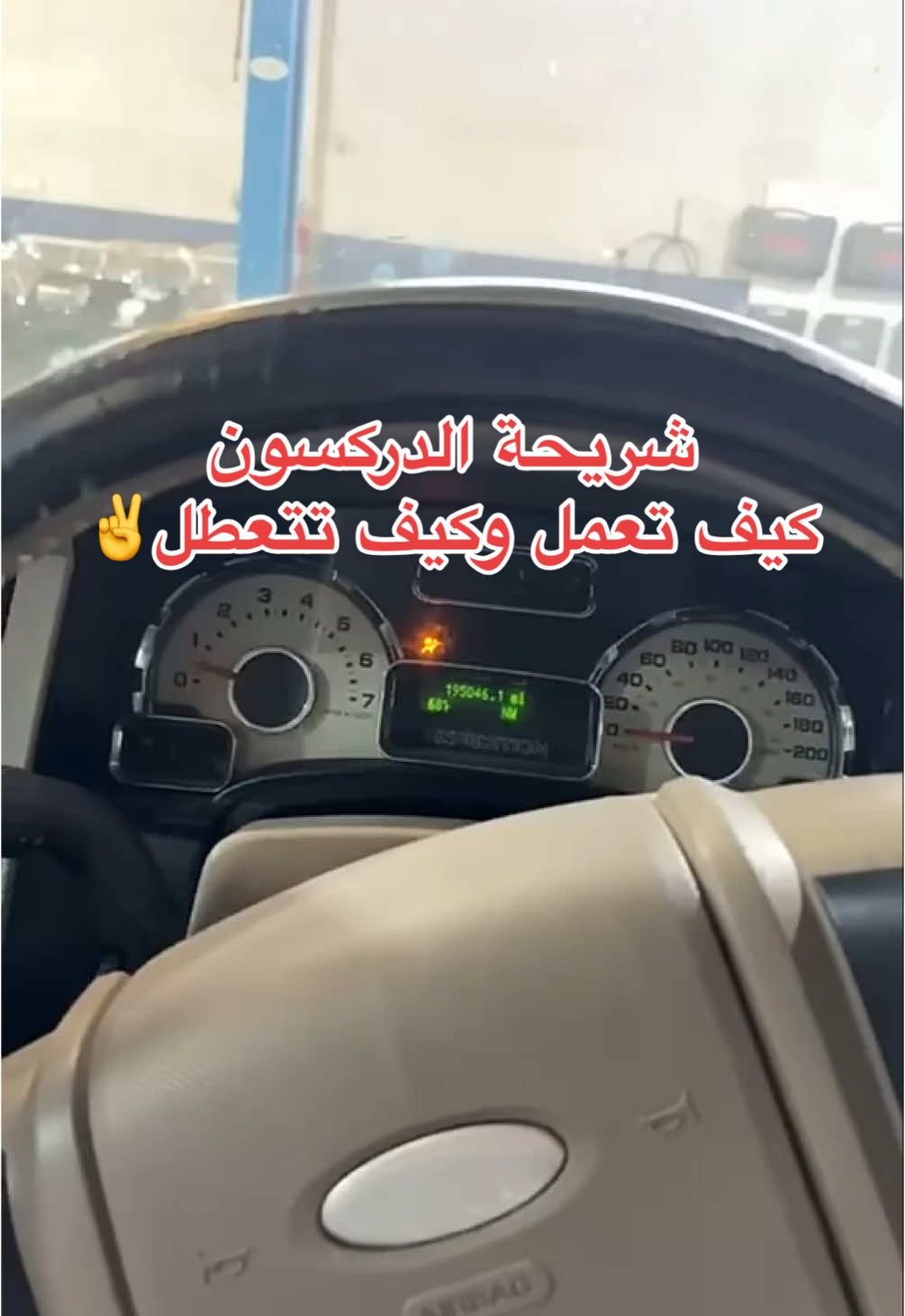 #فورد #اكسبدشن  عطل في شريحة الدركسون#carsoftiktok #explore 