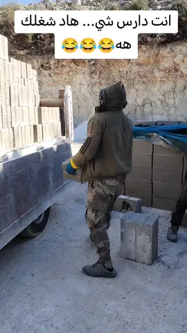 هاد شغلك 😂😂😂😂😂