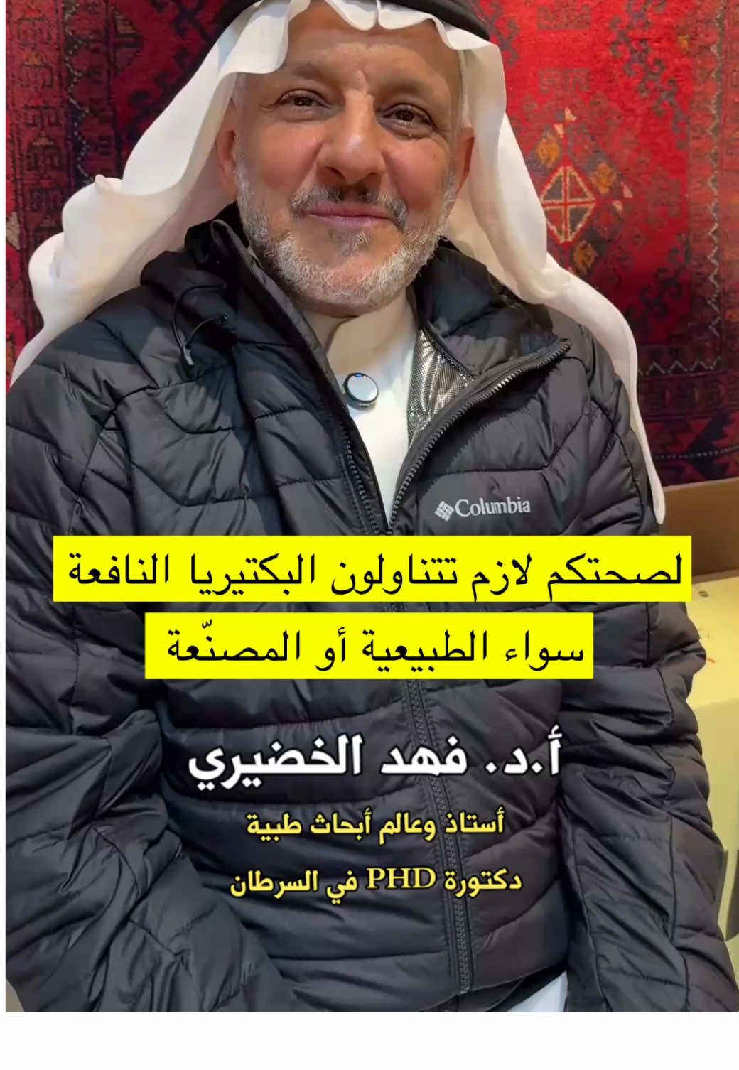 معلومة طبية - البكتيريا النافعة أو ما تعرف باسم البروبيوتيك هي كائنات حية دقيقة تعيش في أجسامنا بشكل طبيعي، وبالأخص في الجهاز الهضمي، وهي لها دور كبير جدًا في الحفاظ على الصحة، فهي تعمل على مساعدة الجسم على هضم الطعام، كما أنها تعزز من امتصاص العناصر الغذائية وتحفز من الجهاز المناعي للفرد. وبالتالي تحمي الجسم من الأمراض، وبوجه عام فإن البكتيريا النافعة ترتبط ارتباطًا وثيقًا بصحة الجهاز العصبي، وهي تساعد على تنظيم المزاج والتحسين من نمط النوم، وهذا من خلال إفراز المواد الكيميائية العصبية من البكتيريا النافعة والتي تعمل على تنظيم العمليات الفسيولوجية بالعقل والتي تتضمن الإدراك والتفكير والتذكر والقدرة على التعلم، كما أن توازن البكتيريا النافعة داخل الأمعاء، يقلل من خطر الإصابة بالأمراض المختلفة مثل الأمراض المناعية والسمنة و الاضطرابات بالجهاز الهضمي. #👍 #👌 #foryou #probiotics #علاج #قولون_عصبي #القولون_العصبي 