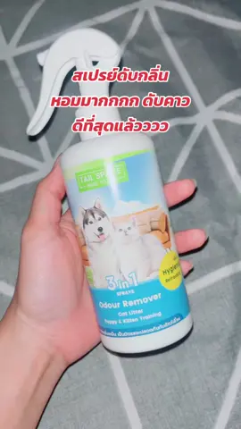 สเปรย์ดับกลิ่นอเนกประสงค์ เปลี่ยนกลิ่นเหม็นให้หอมทั่วห้องทั่วบ้านน มันดีมากกกก #สเปรย์ #ดับกลิ่นสัตว์เลี้ยง #ของดี #ควรมีติดบ้านไว้เลย #ของดีบอกต่อ #เปิดการมองเห็น #ขายดี #ไม่แพงอย่างที่คิด #ใช้ดีบอกต่อ #ฟีด #ดันขึ้นฟีดที 