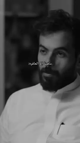 #مافينا_إلا_العافيه #بودكاست #بدون_موسيقى #explore 