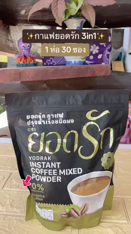 #กาแฟ #กาแฟยอดรัก #กาแฟยอดรักของแท้ #ยอดรักชามะนาว #ยอดรักกาแฟดํา #ยอดรักกาแฟ   #พาขวัญพาช็อป     #แม่บ้าน #ถูกและดีมีอยู่จริง    #ของดีบอกต่อจ้า #ป้ายยาTikTok #รีวิวปังราคาล็อค #ราคาดีทุกวัน #อร่อยบอกต่อ  @พาขวัญพาช็อป  @พาขวัญพาช็อป  @พาขวัญพาช็อป 